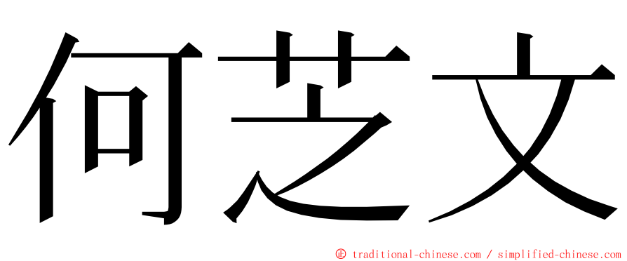 何芝文 ming font