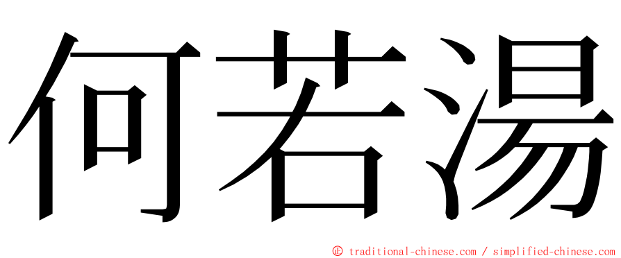 何若湯 ming font