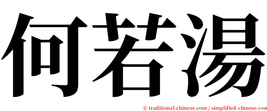 何若湯 serif font