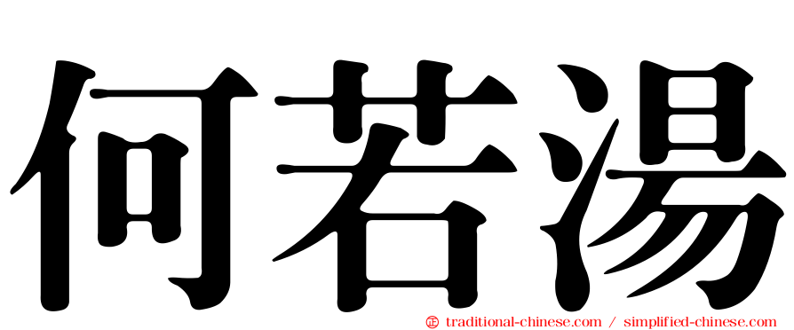 何若湯