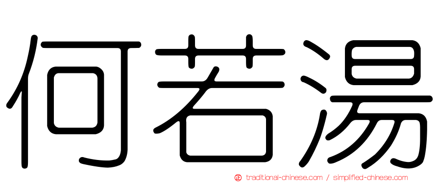 何若湯