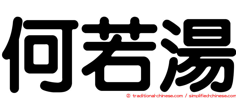 何若湯