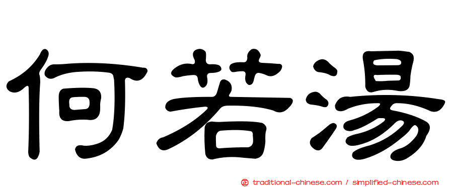 何若湯