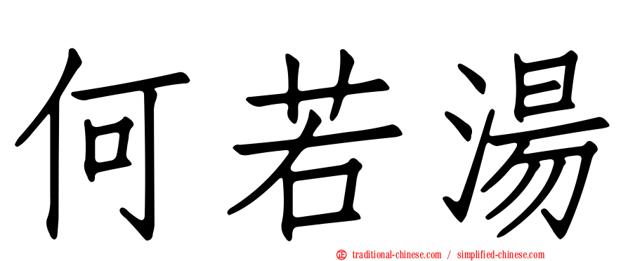 何若湯