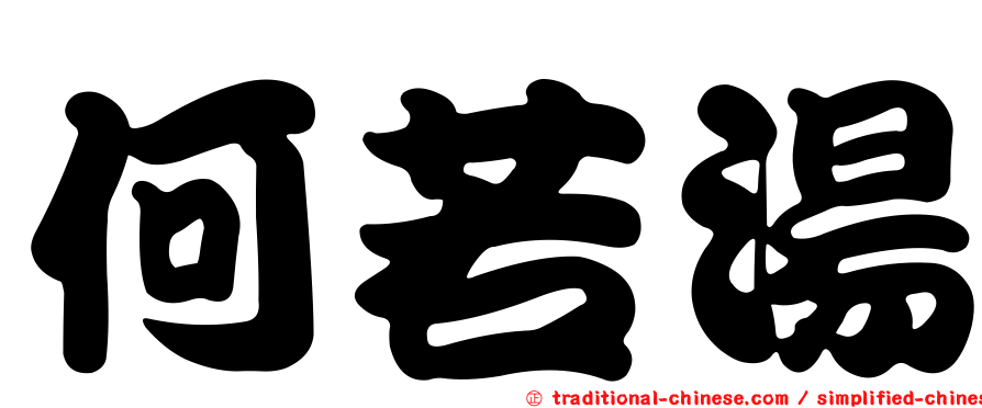 何若湯