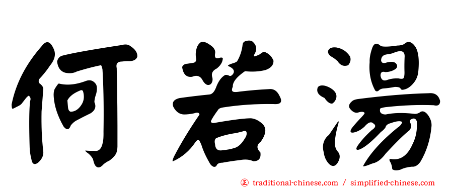 何若湯