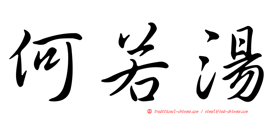 何若湯