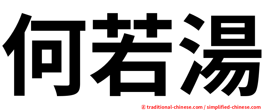 何若湯