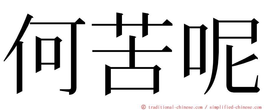 何苦呢 ming font