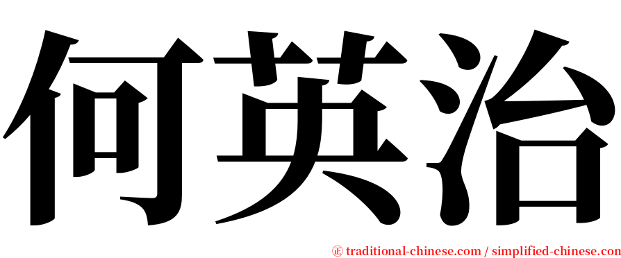 何英治 serif font