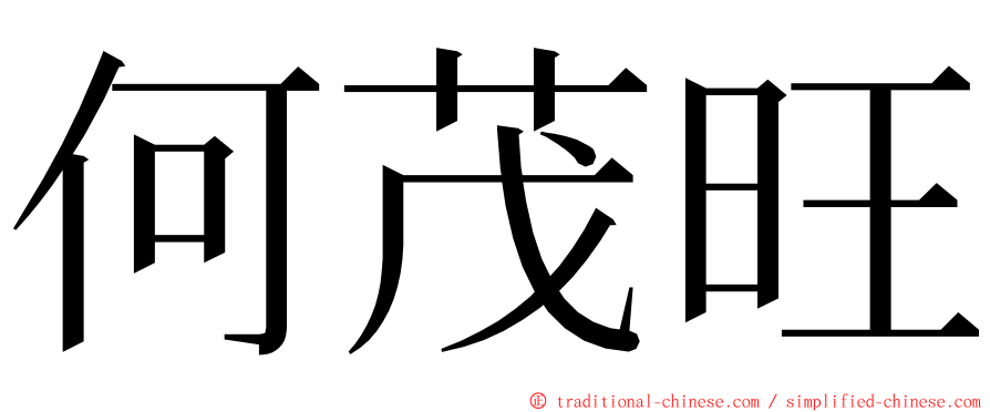 何茂旺 ming font