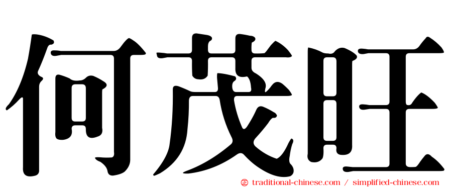 何茂旺