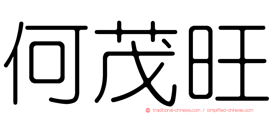 何茂旺