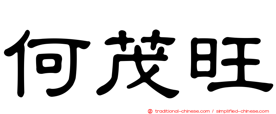 何茂旺