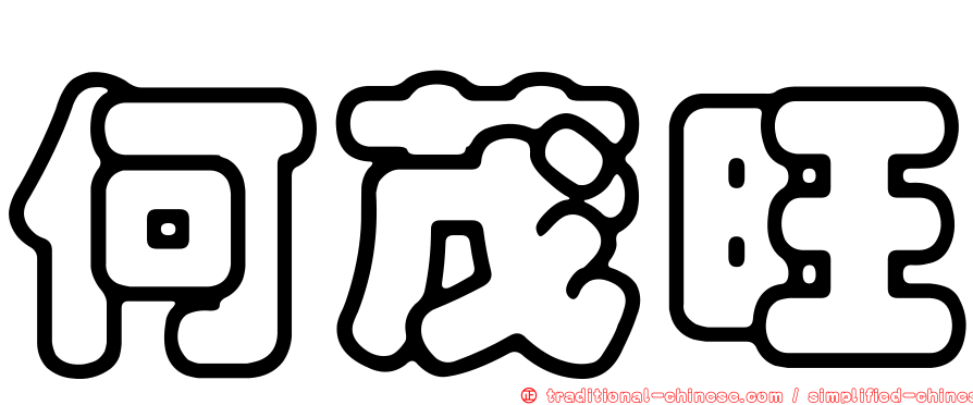 何茂旺