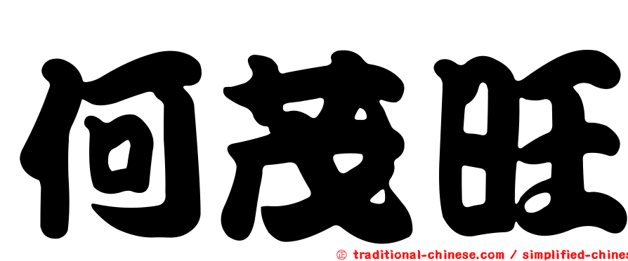 何茂旺