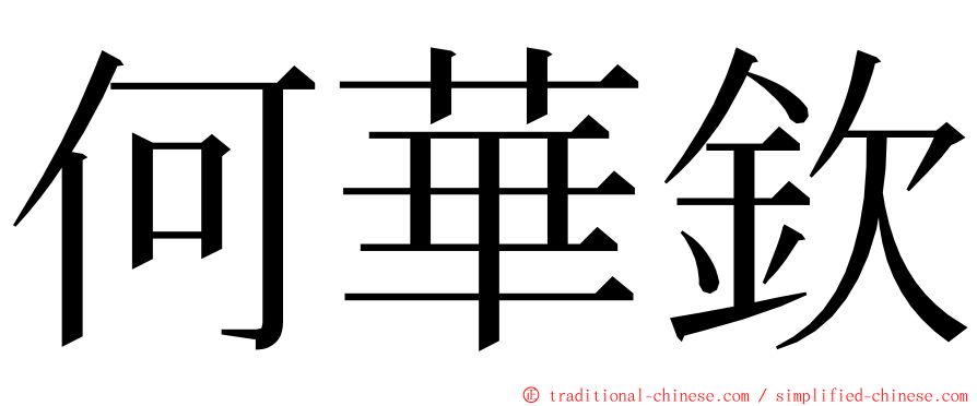 何華欽 ming font