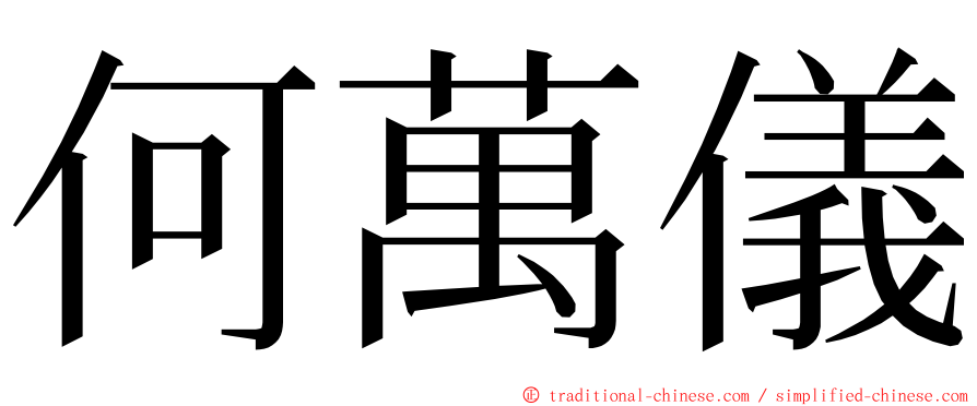 何萬儀 ming font