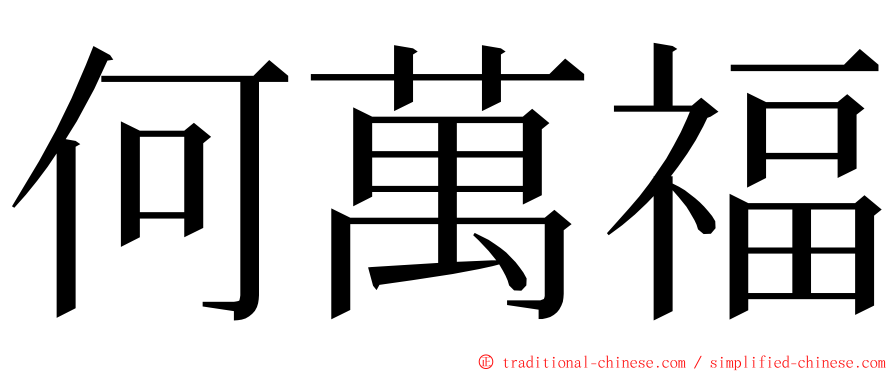 何萬福 ming font