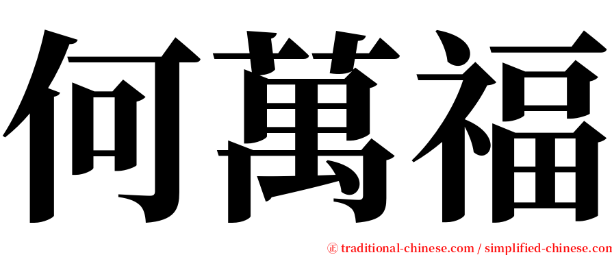 何萬福 serif font