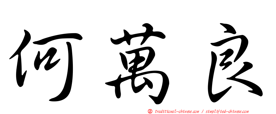 何萬良