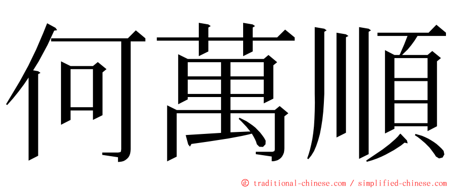 何萬順 ming font