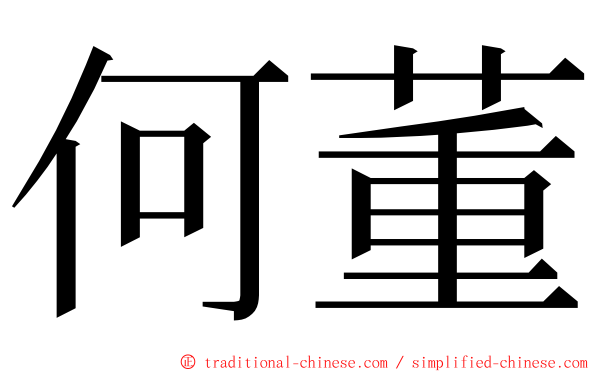 何董 ming font