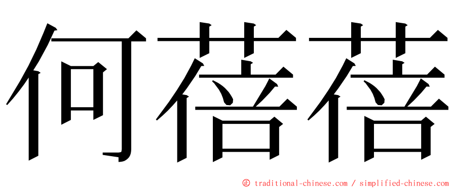 何蓓蓓 ming font