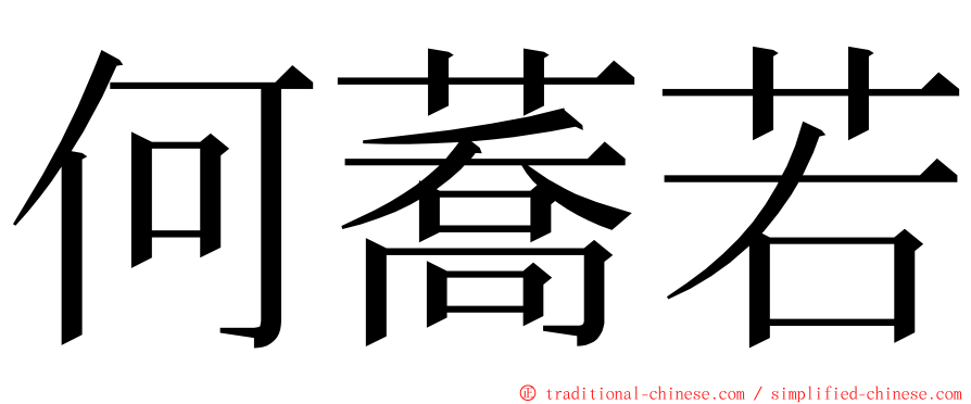 何蕎若 ming font