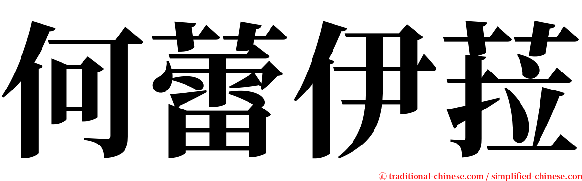 何蕾伊菈 serif font