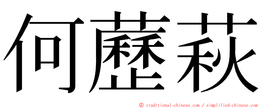 何藶萩 ming font