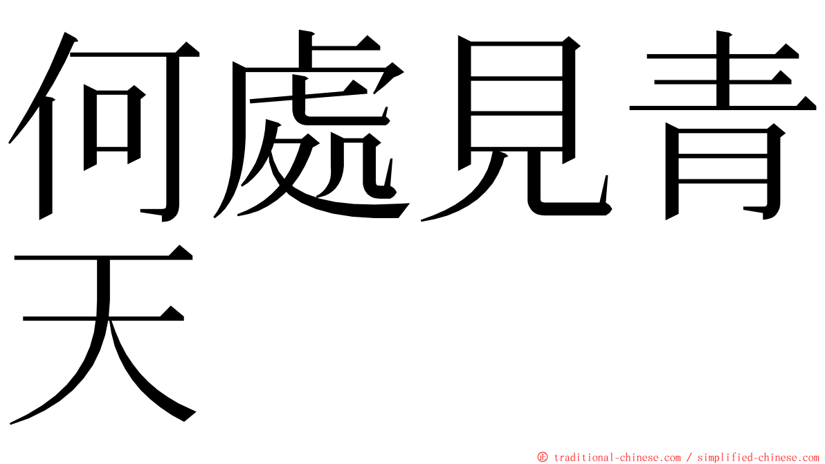 何處見青天 ming font