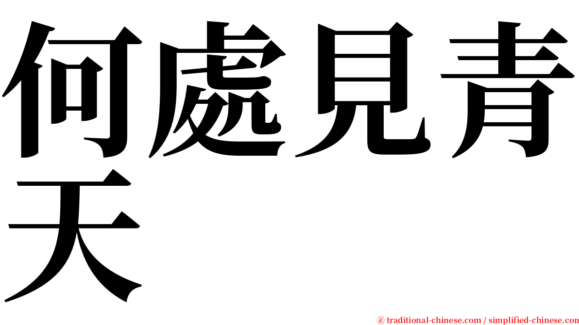 何處見青天 serif font