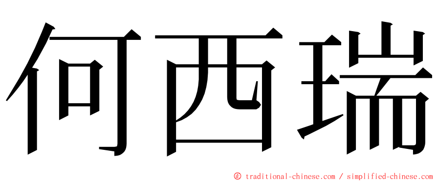 何西瑞 ming font