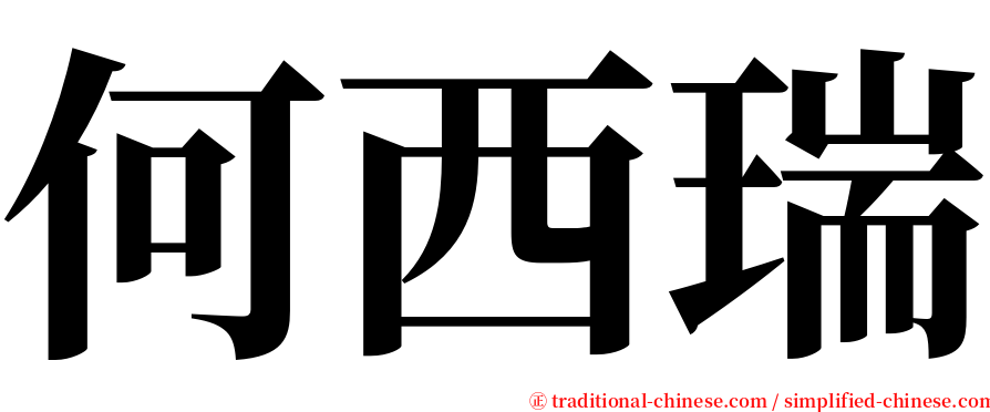 何西瑞 serif font