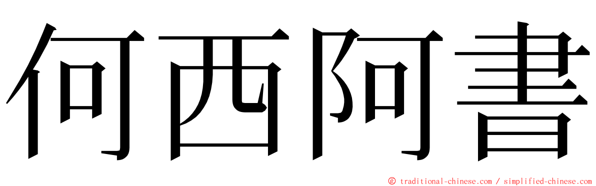 何西阿書 ming font