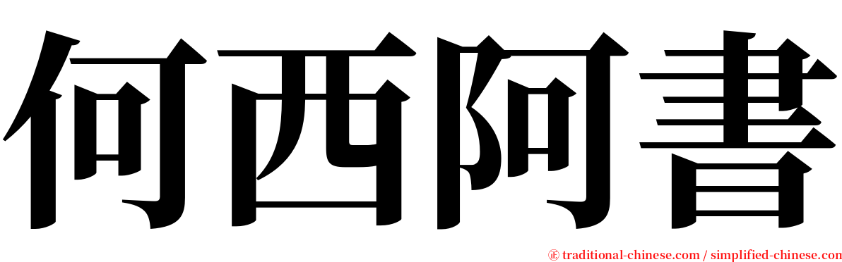 何西阿書 serif font