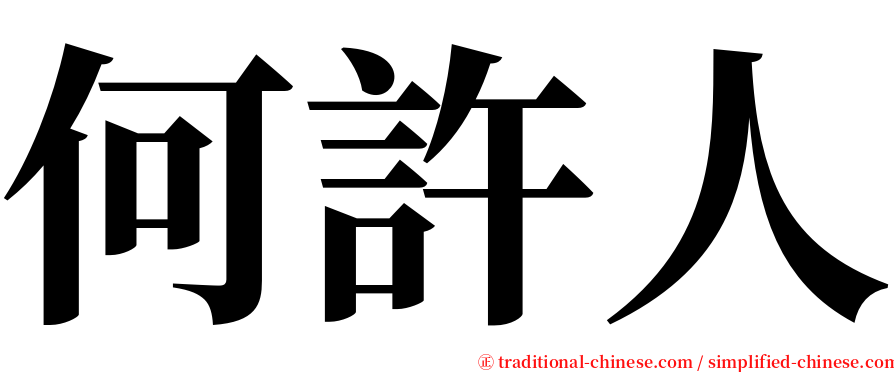 何許人 serif font