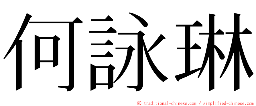 何詠琳 ming font