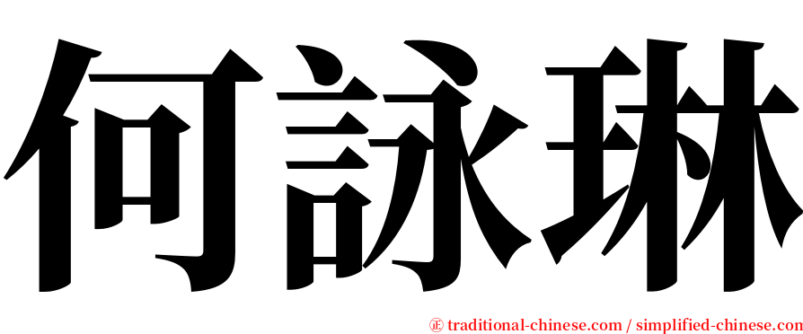 何詠琳 serif font