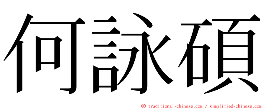 何詠碩 ming font