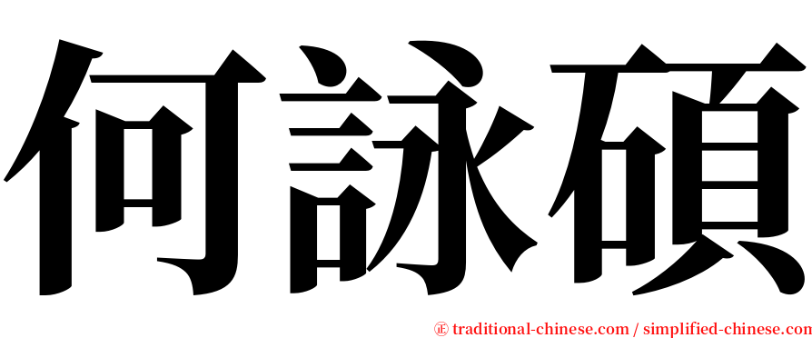 何詠碩 serif font