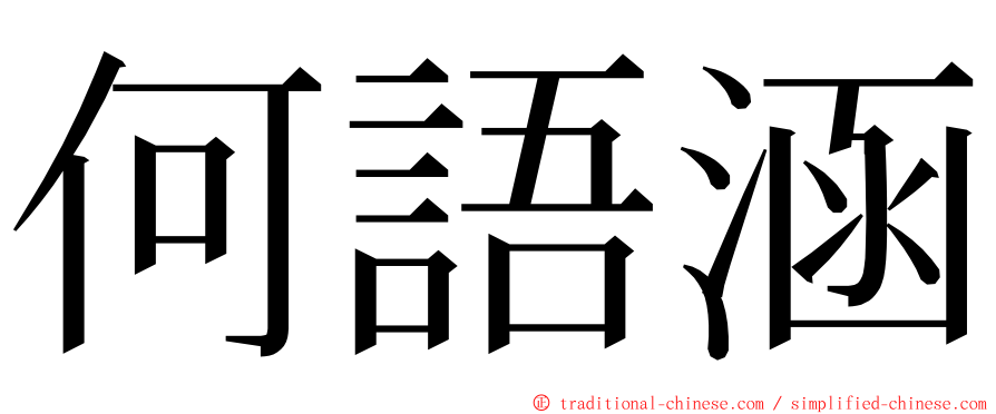 何語涵 ming font