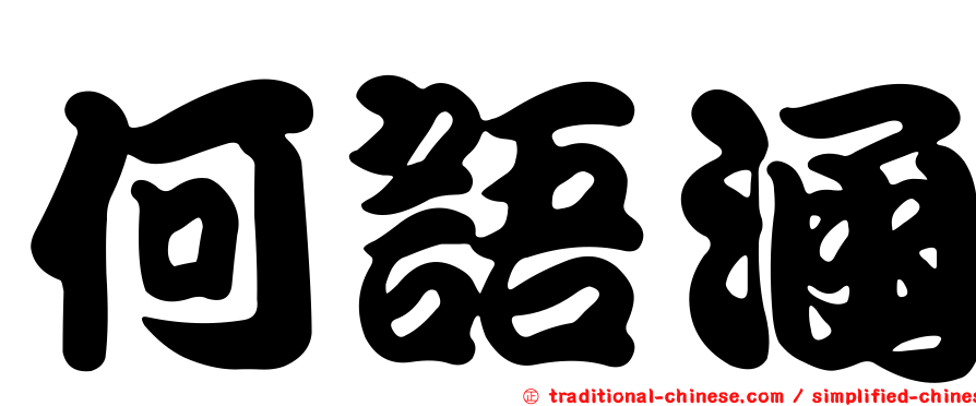 何語涵