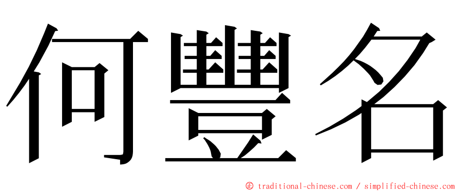 何豐名 ming font