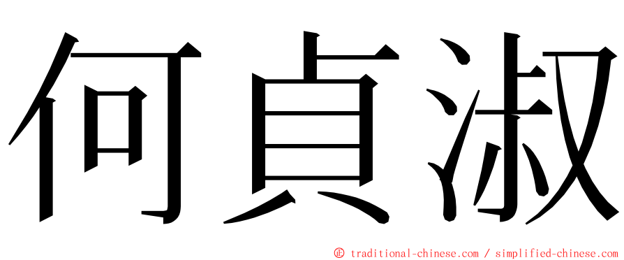 何貞淑 ming font