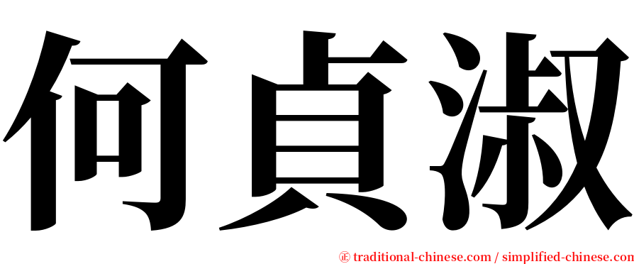 何貞淑 serif font