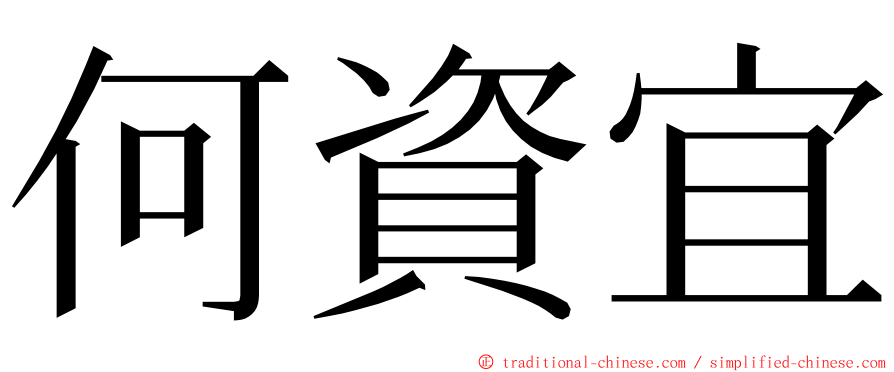 何資宜 ming font