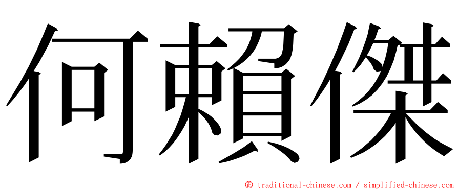 何賴傑 ming font