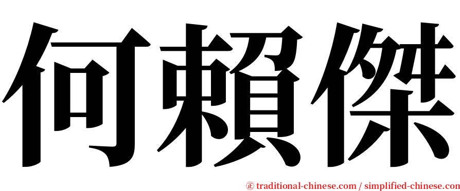 何賴傑 serif font